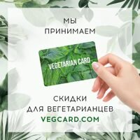 Держателям карты VEGETARIAN CARD 5% crblrb на все меню ресторана!